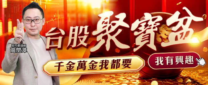 20260529 台股聚寶盆 728x300